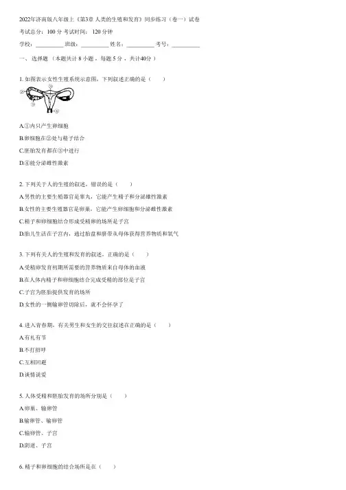 2022年济南版八年级上《第3章 人类的生殖和发育》同步练习(卷一)(含答案)113720