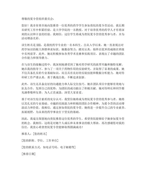 夏令营药学专家推荐信模板