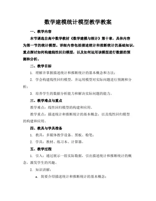 数学建模统计模型教学教案