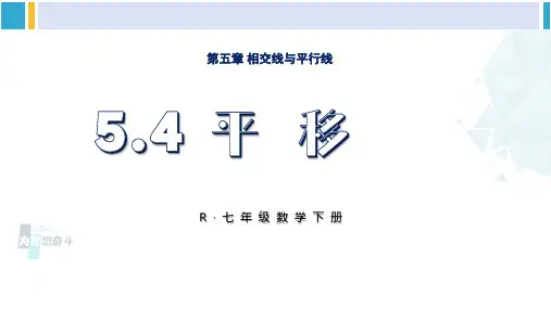 人教版七年级数学下册 第五章 相交线与平行线5.4 平移(课件)