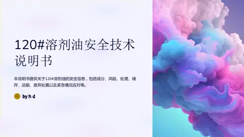 120#溶剂油安全技术说明书