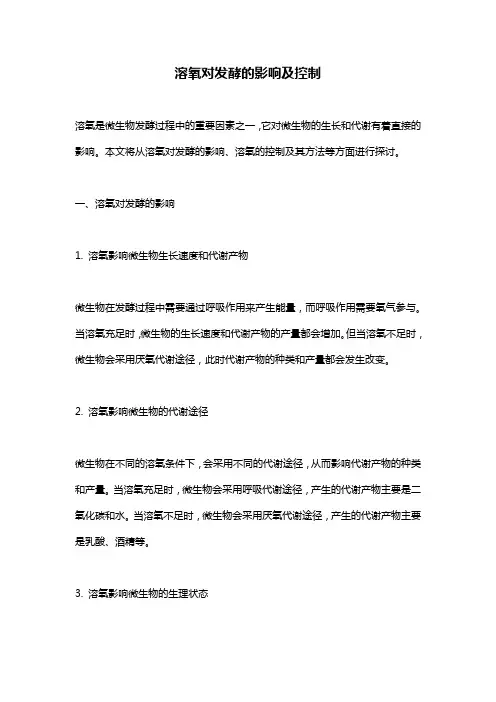 溶氧对发酵的影响及控制