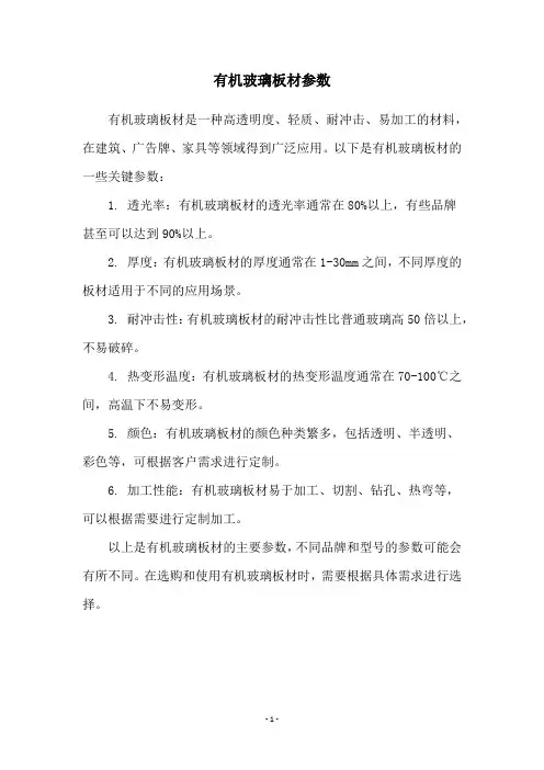 有机玻璃板材参数