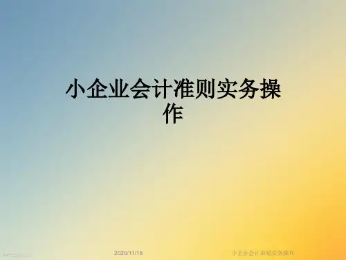 小企业会计准则实务操作