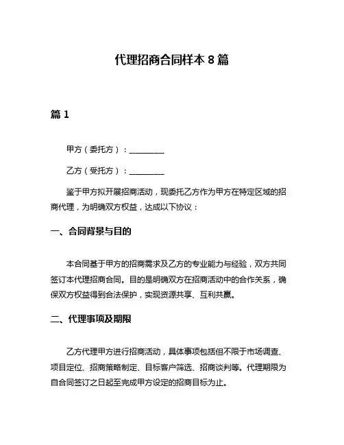 代理招商合同样本8篇