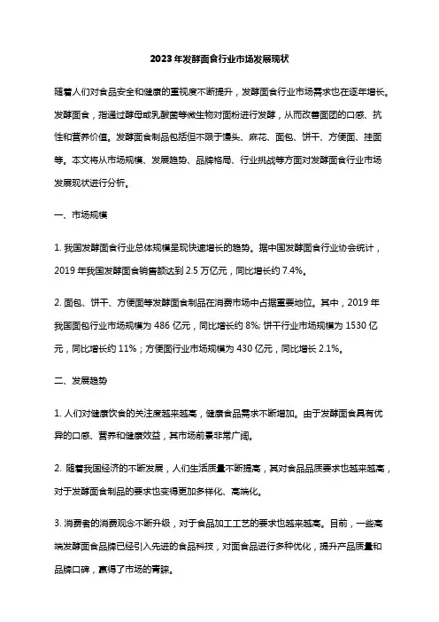 2023年发酵面食行业市场发展现状