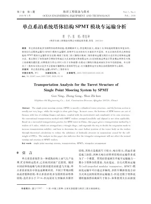 单点系泊系统塔体结构spmt模块车运输分析
