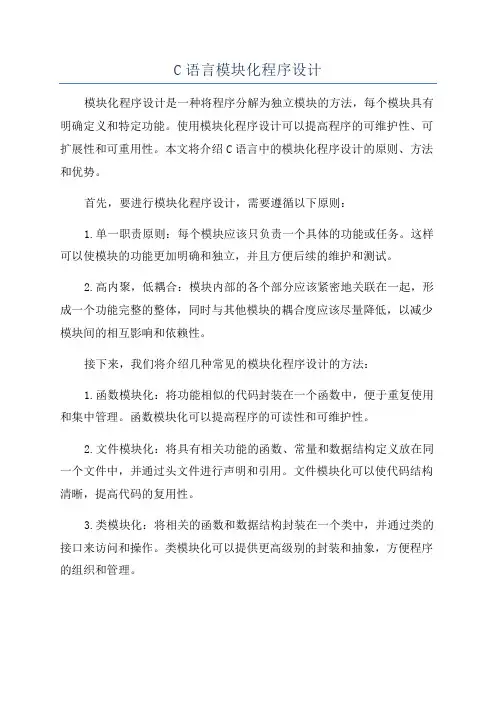C语言模块化程序设计