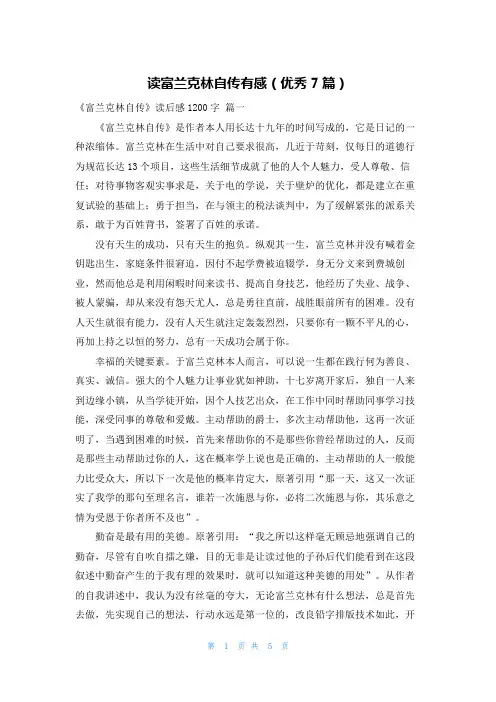 读富兰克林自传有感(优秀7篇)