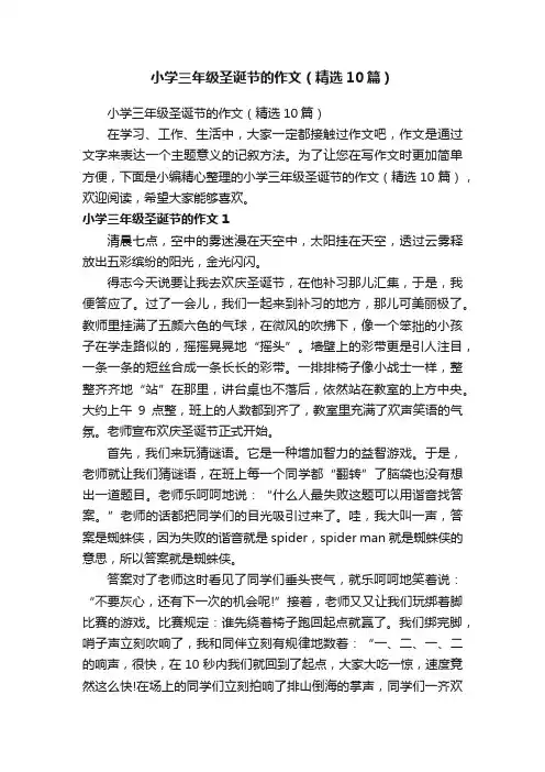 小学三年级圣诞节的作文（精选10篇）