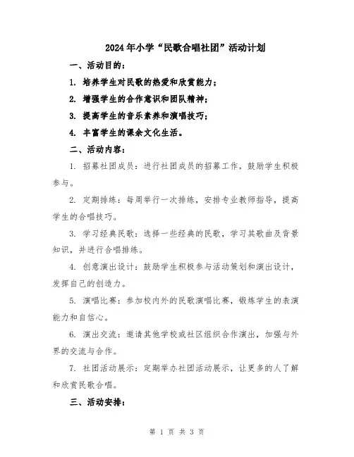 2024年小学“民歌合唱社团”活动计划