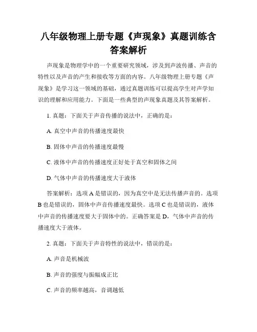 八年级物理上册专题《声现象》真题训练含答案解析