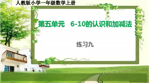 人教版小学一年级数学上册第五单元《6-10的认识和加减法》练习九课件