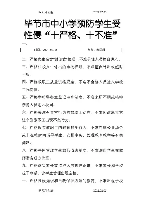 毕节市中小学预防学生收性侵“十严格、十不准”之欧阳科创编