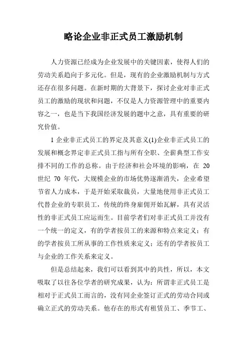 略论企业非正式员工激励机制