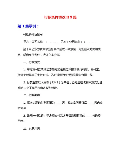 付款条件协议书9篇