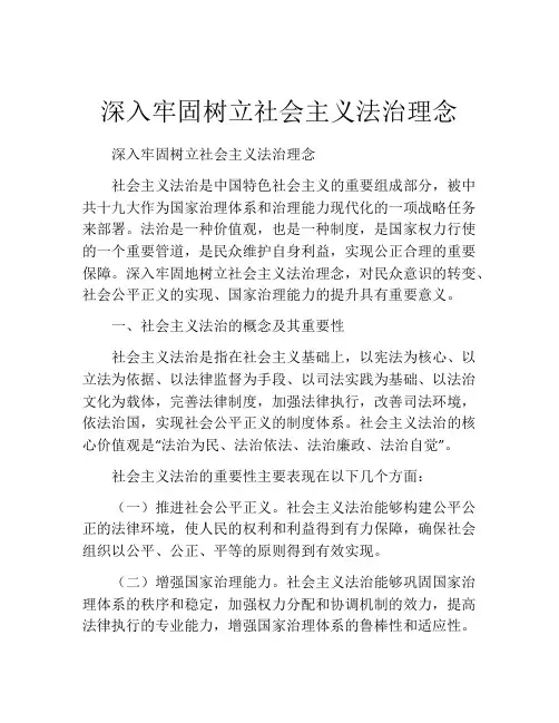 深入牢固树立社会主义法治理念
