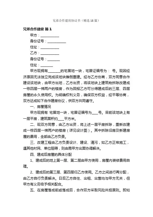 兄弟合作建房协议书（精选16篇）