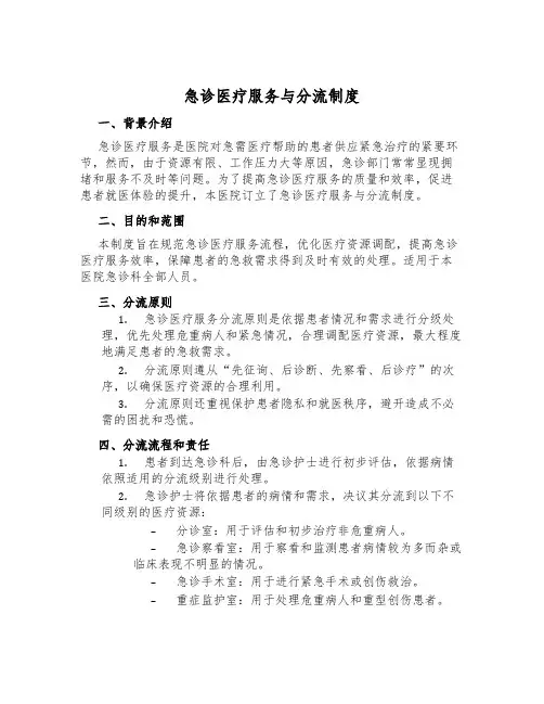 急诊医疗服务与分流制度