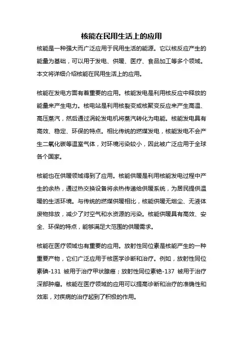 核能在民用生活上的应用