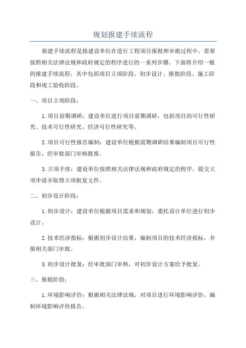 规划报建手续流程