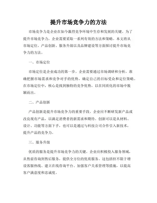 提升市场竞争力的方法