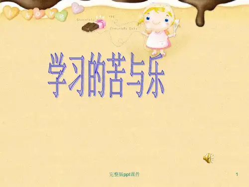 学习的苦与乐ppt课件精选全文
