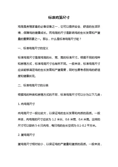 标准鸡笼尺寸