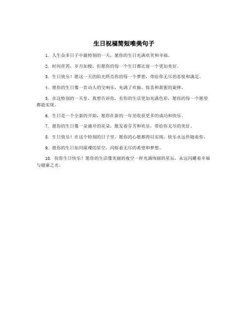 生日祝福简短唯美句子
