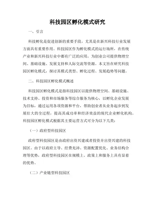 科技园区孵化模式研究
