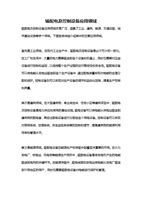 输配电及控制设备应用领域