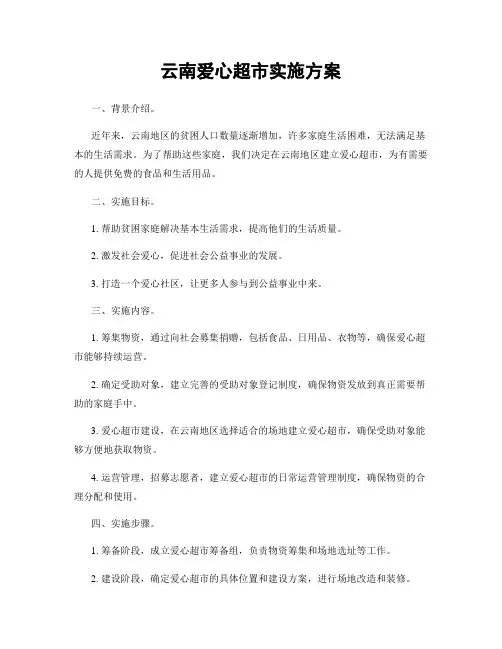 云南爱心超市实施方案