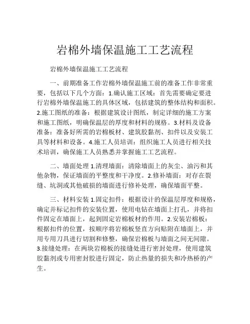 岩棉外墙保温施工工艺流程