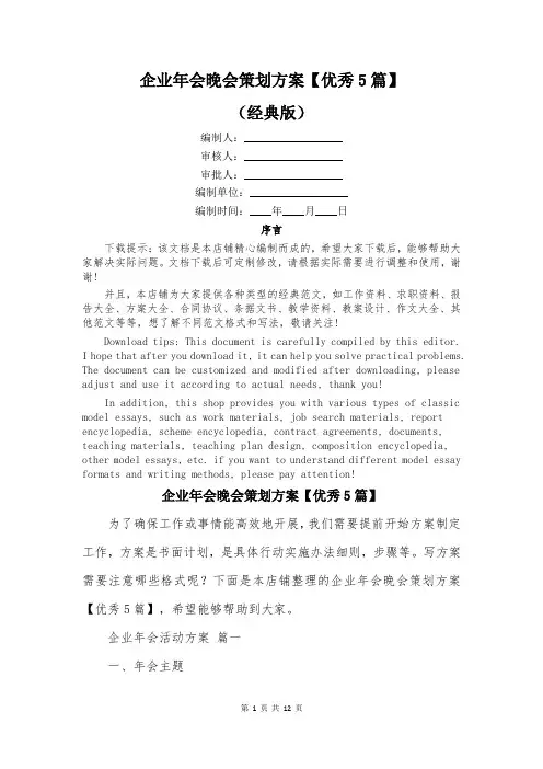 企业年会晚会策划方案【优秀5篇】