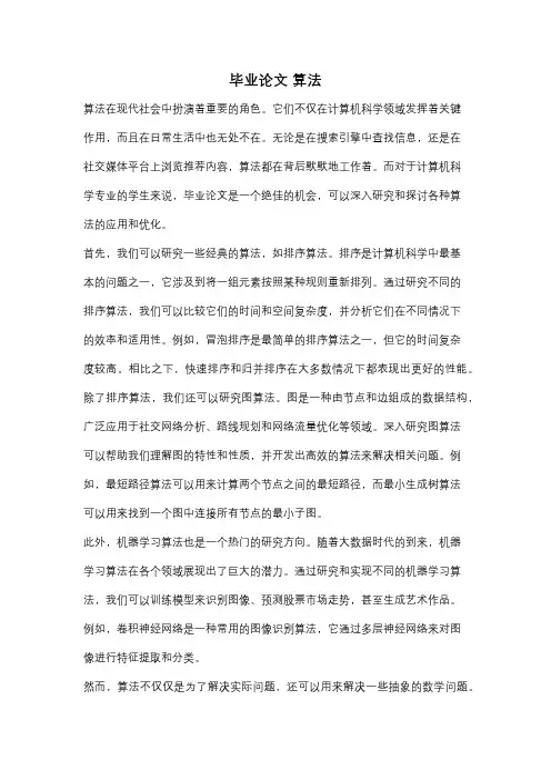 毕业论文 算法