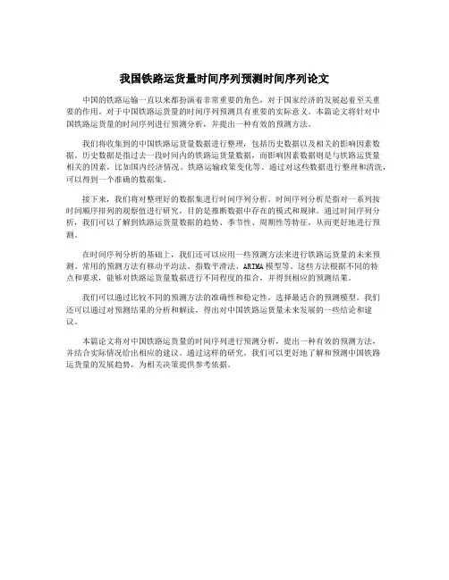 我国铁路运货量时间序列预测时间序列论文