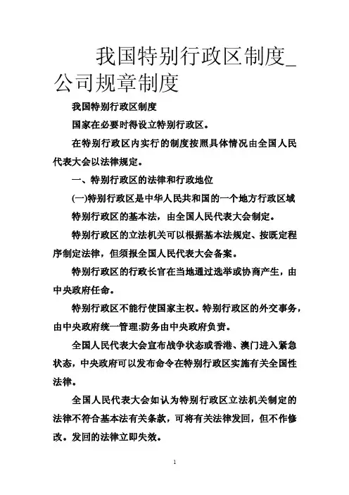 我国特别行政区制度_公司规章制度