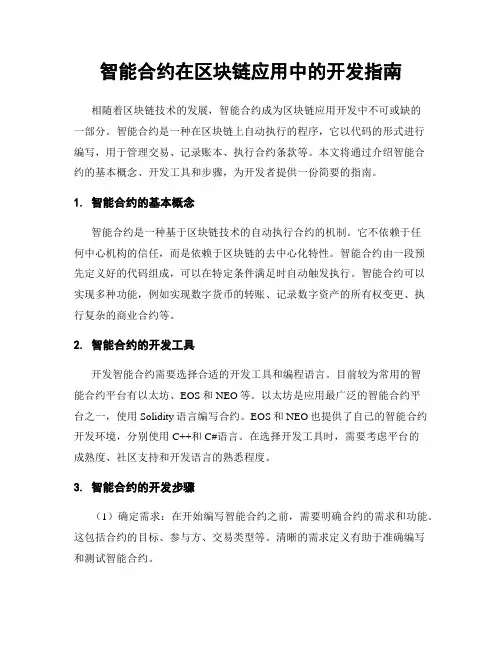 智能合约在区块链应用中的开发指南