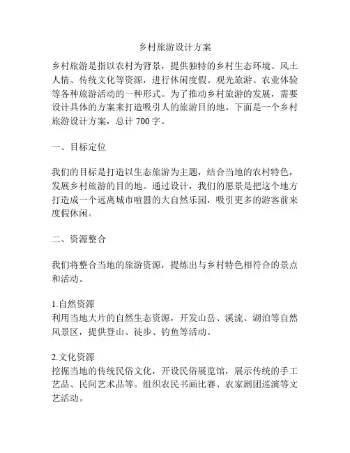 乡村旅游设计方案