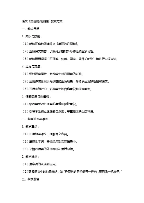 课文《美丽的丹顶鹤》教案范文