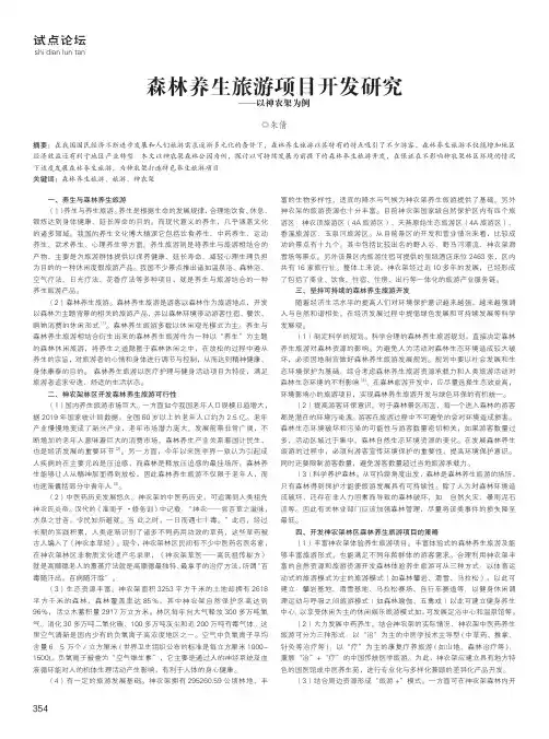 森林养生旅游项目开发研究——以神农架为例