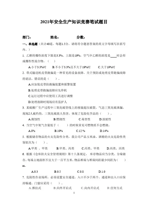 2021年安全生产知识竞赛笔试题目  