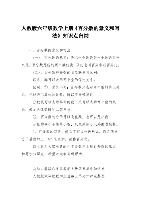 人教版六年级数学上册《百分数的意义和写法》知识点归纳