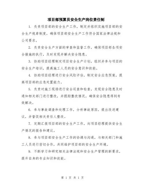 项目部预算员安全生产岗位责任制