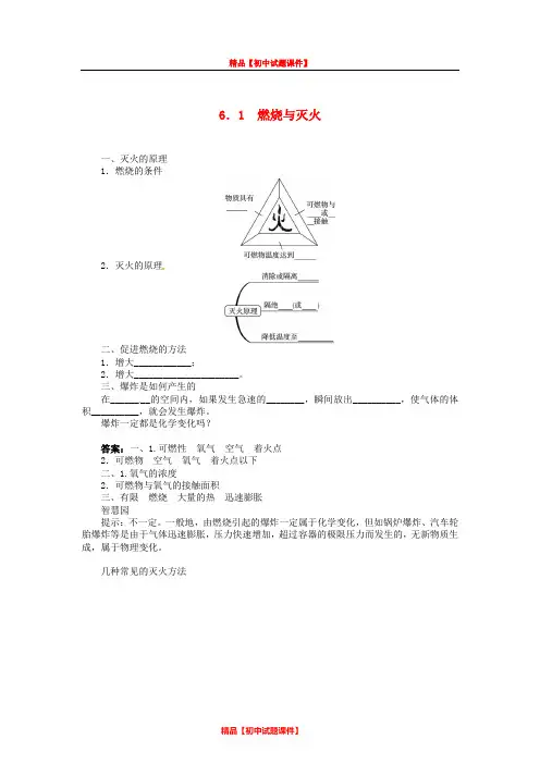 【最新精品】九年级化学上册 6.1 燃烧与灭火复习 (新版)鲁教版.doc