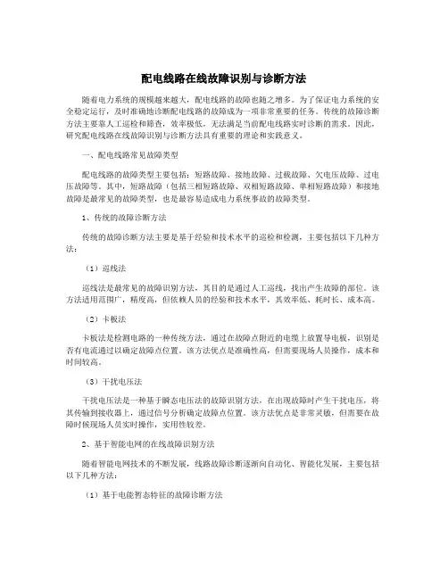 配电线路在线故障识别与诊断方法