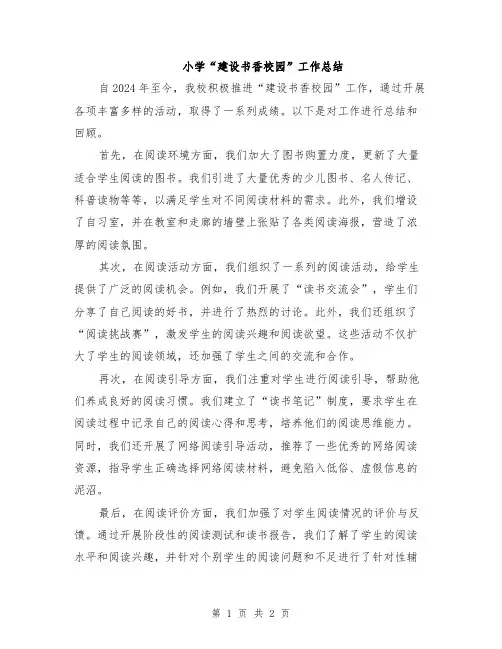 小学“建设书香校园”工作总结