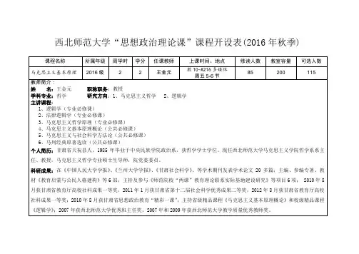西北师范大学思想政治理论课课程开设表(2016-兰州交通大学教务处