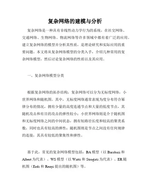 复杂网络的建模与分析