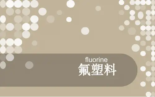 氟塑料